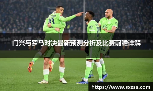 门兴与罗马对决最新预测分析及比赛前瞻详解