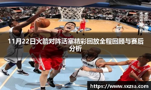 11月22日火箭对阵活塞精彩回放全程回顾与赛后分析