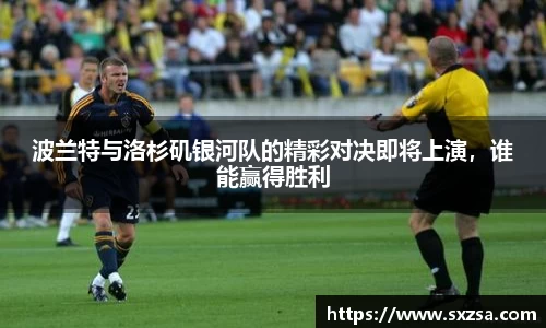 波兰特与洛杉矶银河队的精彩对决即将上演，谁能赢得胜利