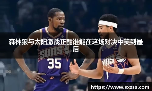 森林狼与太阳激战正酣谁能在这场对决中笑到最后