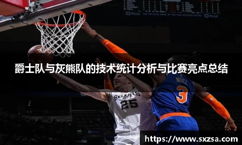 爵士队与灰熊队的技术统计分析与比赛亮点总结