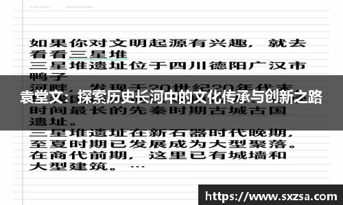 袁堂文：探索历史长河中的文化传承与创新之路