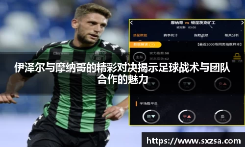 伊泽尔与摩纳哥的精彩对决揭示足球战术与团队合作的魅力