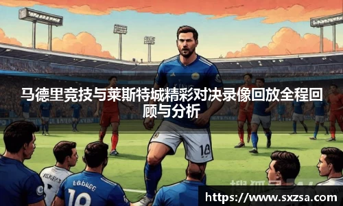 马德里竞技与莱斯特城精彩对决录像回放全程回顾与分析