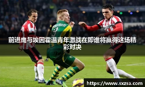 前进鹰与埃因霍温青年激战在即谁将赢得这场精彩对决