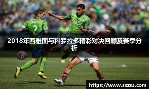 2018年西雅图与科罗拉多精彩对决回顾及赛季分析