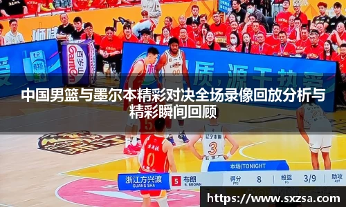 中国男篮与墨尔本精彩对决全场录像回放分析与精彩瞬间回顾