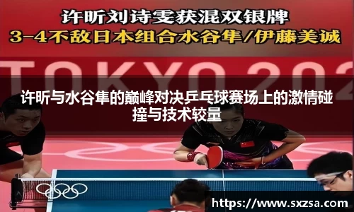 许昕与水谷隼的巅峰对决乒乓球赛场上的激情碰撞与技术较量