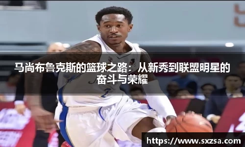 马尚布鲁克斯的篮球之路：从新秀到联盟明星的奋斗与荣耀