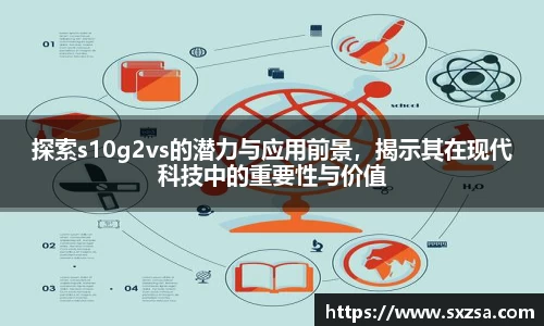探索s10g2vs的潜力与应用前景，揭示其在现代科技中的重要性与价值