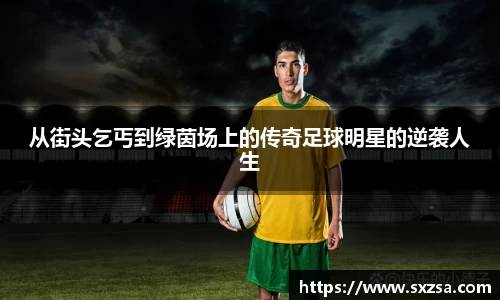 从街头乞丐到绿茵场上的传奇足球明星的逆袭人生