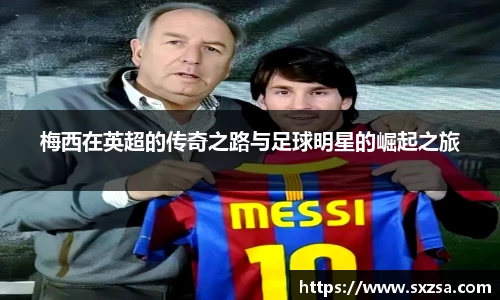 梅西在英超的传奇之路与足球明星的崛起之旅