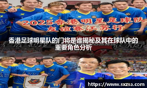 香港足球明星队的门将是谁揭秘及其在球队中的重要角色分析