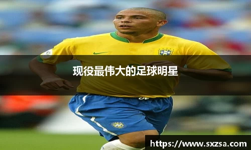 现役最伟大的足球明星