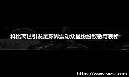 科比离世引发足球界震动众星纷纷致敬与哀悼