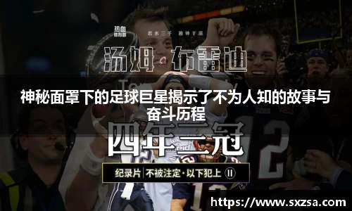 神秘面罩下的足球巨星揭示了不为人知的故事与奋斗历程